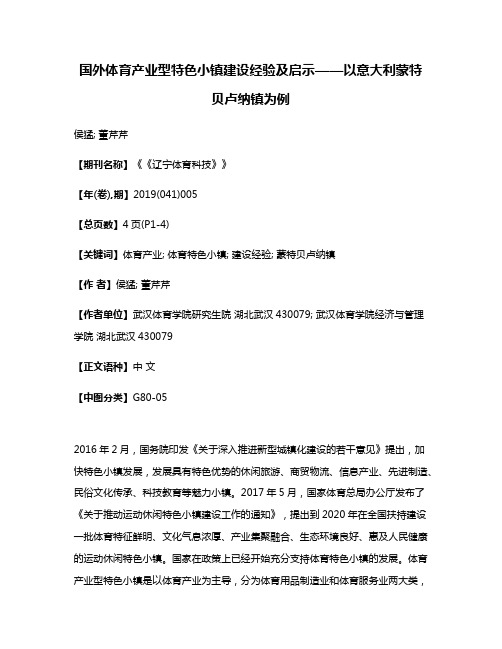 国外体育产业型特色小镇建设经验及启示——以意大利蒙特贝卢纳镇为例