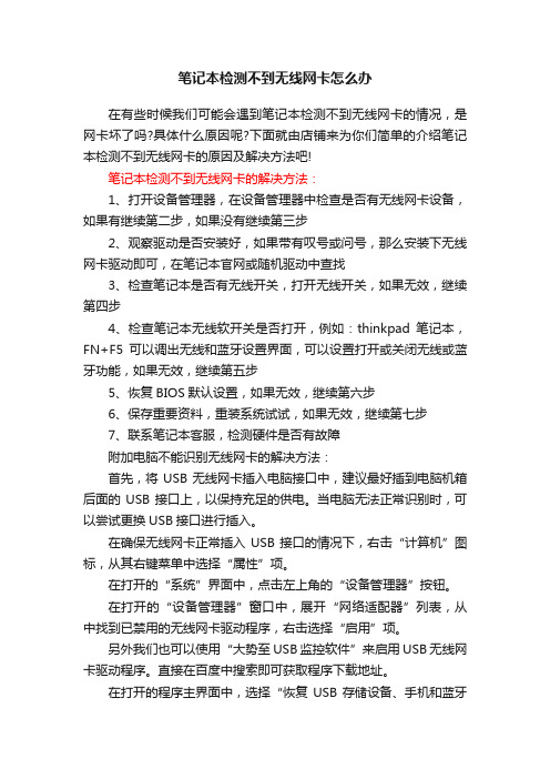 笔记本检测不到无线网卡怎么办