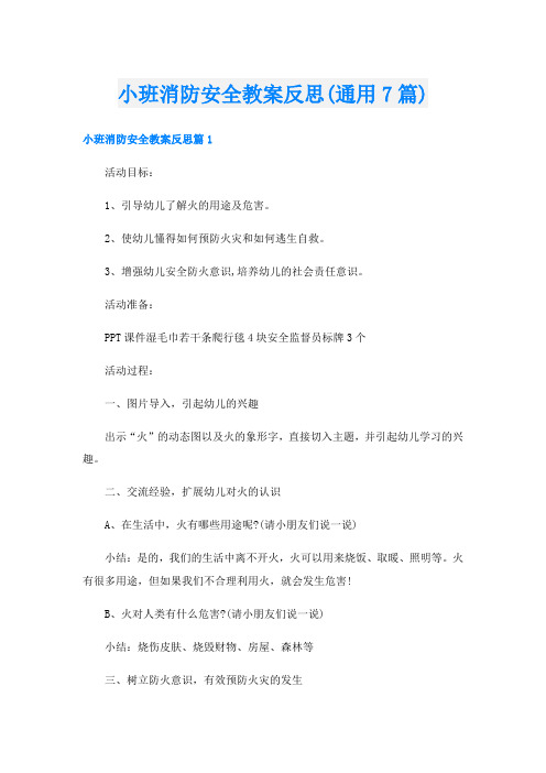 小班消防安全教案反思(通用7篇)