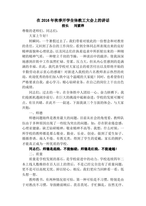 在2016年秋季开学全体教工大会上的讲话