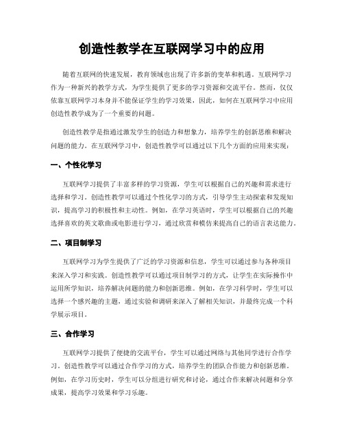 创造性教学在互联网学习中的应用