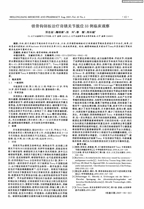 锁骨钩钢板治疗肩锁关节脱位33例临床观察