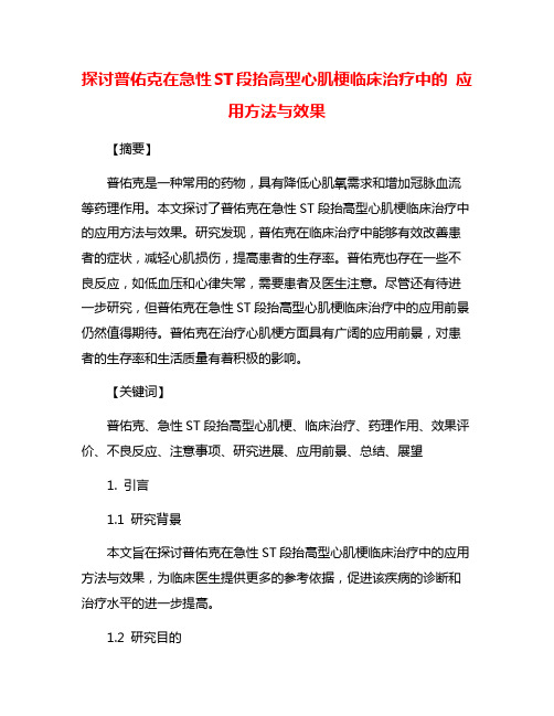 探讨普佑克在急性ST段抬高型心肌梗临床治疗中的 应用方法与效果