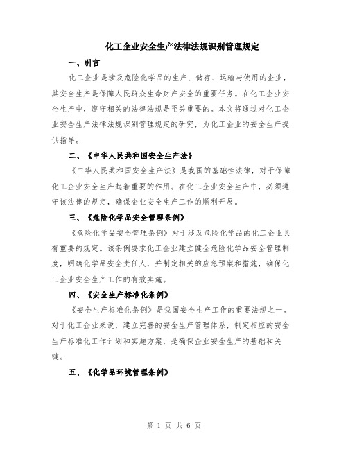 化工企业安全生产法律法规识别管理规定（二篇）