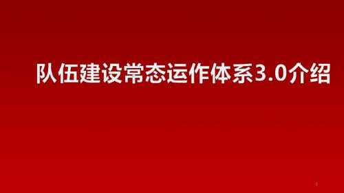 队伍常态运作高效增员新人育成主管培育体系介绍