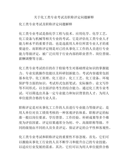 关于化工类专业考试及职称评定问题解释