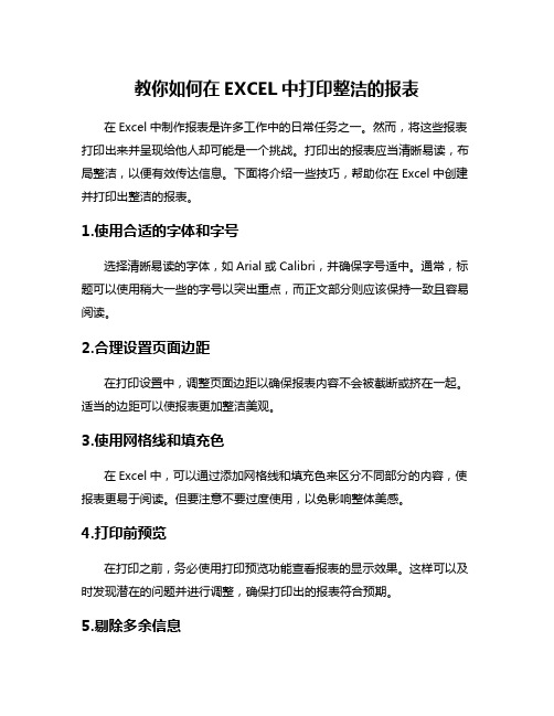 教你如何在EXCEL中打印整洁的报表