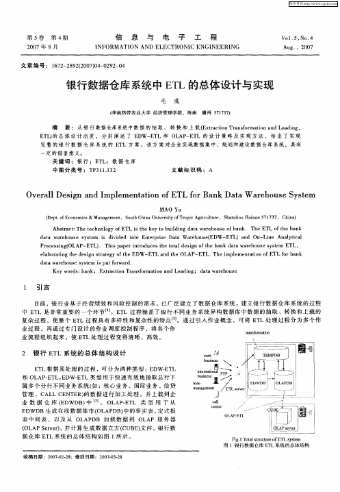 银行数据仓库系统中ETL的总体设计与实现