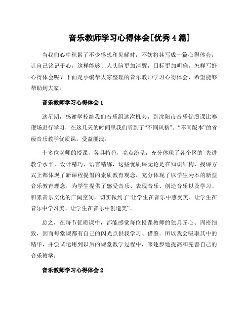 音乐教师学习心得体会[优秀4篇]