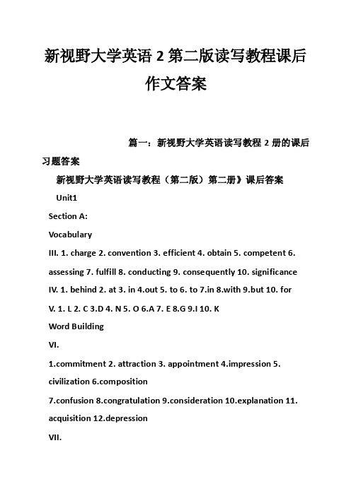 新视野大学英语2第二版读写教程课后作文答案