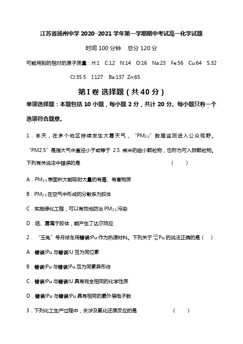 江苏省扬州中学2020┄2021学年第一学期期中考试高一化学试题Word版 含答案