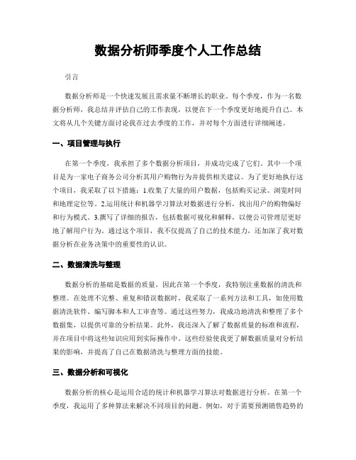 数据分析师季度个人工作总结