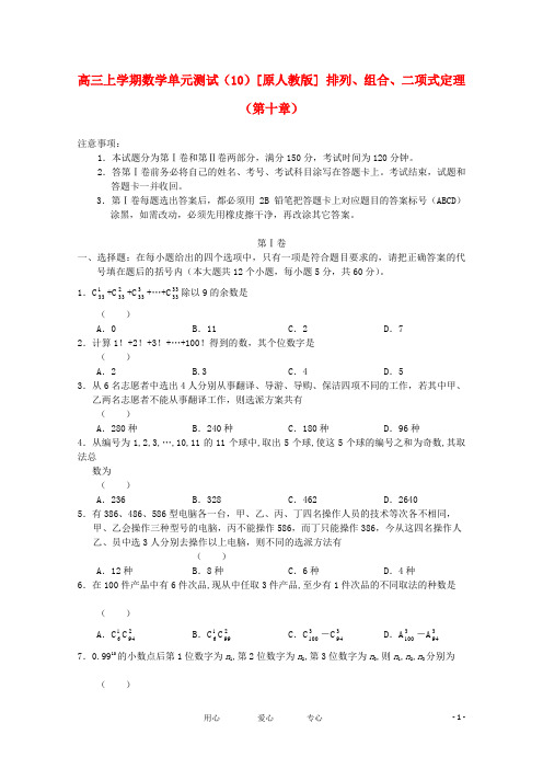 高三数学上学期单元测试(10)大纲人教版