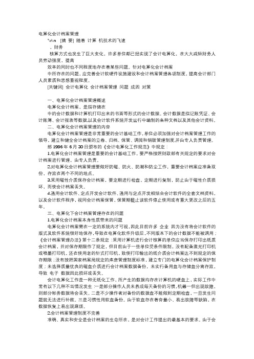 应用文-电算化会计档案管理