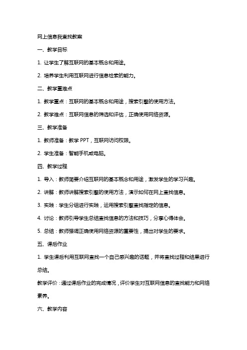 网上信息我查找教案