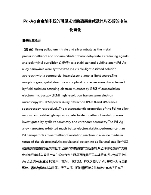 Pd-Ag合金纳米线的可见光辅助简易合成及其对乙醇的电催化氧化