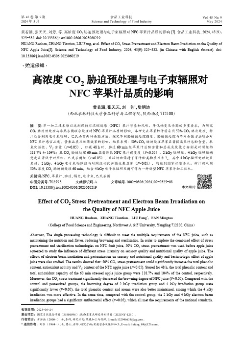 高浓度CO2胁迫预处理与电子束辐照对NFC苹果汁品质的影响