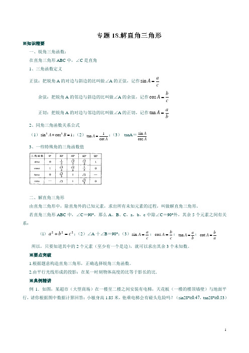 最新2020中考数学典例精做专题18 解直角三角形 (教师版)