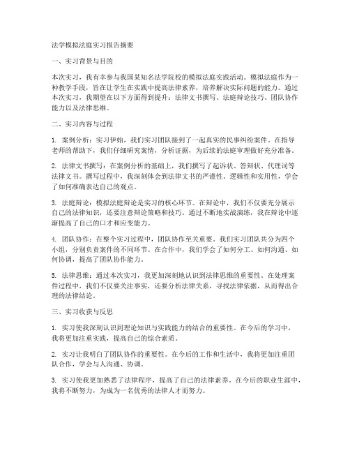 法学模拟法庭实习报告摘要