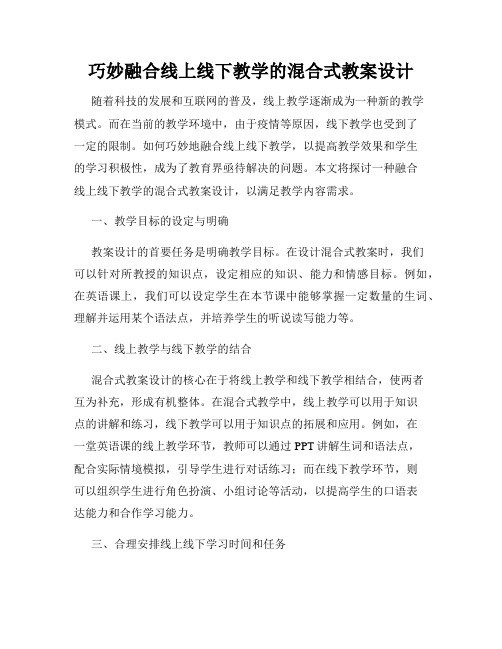 巧妙融合线上线下教学的混合式教案设计