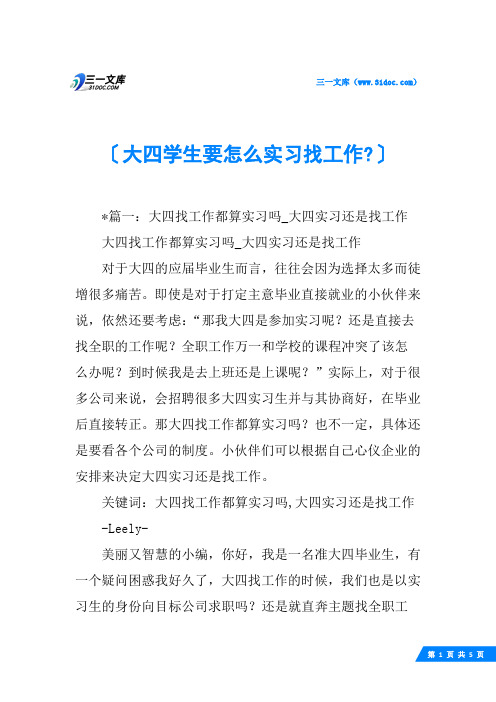 大四学生要怎么实习找工作-