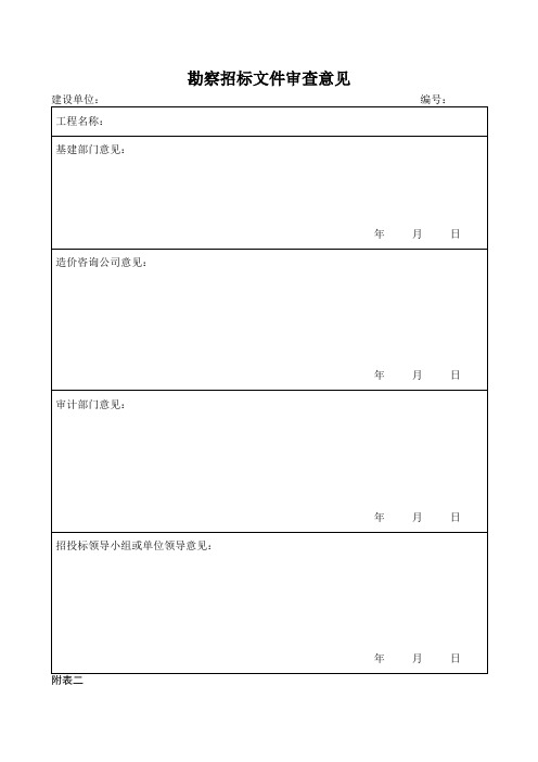 勘察招标文件审查意见表格