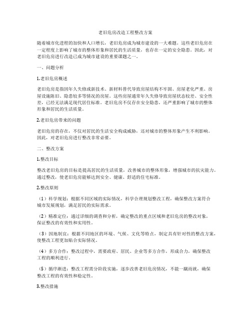 老旧危房改造工程整改方案