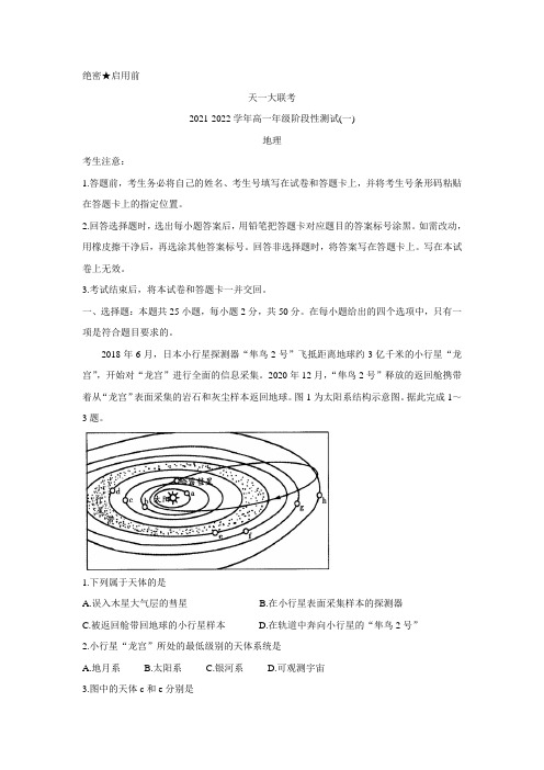 河南省天一大联考2021-2022学年高一上学期阶段性测试(一)+地理+Word版含答案