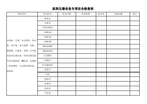 医院仪器设备专项安全检查表