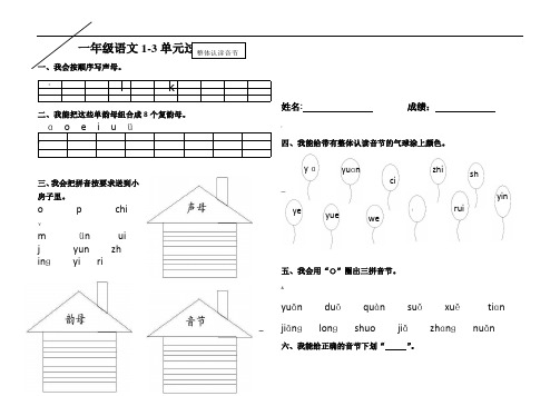 一年级上册语文第1-3单元检测题