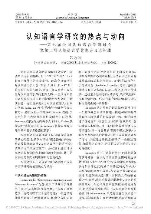 201105 认知语言学研究的热点与动向_第七届全国认知_省略_言学研讨会暨第三届认知语言学暑