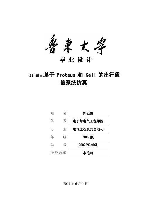 郑丕凯 基于Proteus和 Keil的串行通信系统仿真