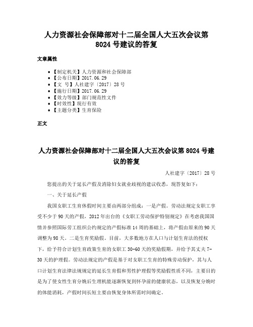 人力资源社会保障部对十二届全国人大五次会议第8024号建议的答复