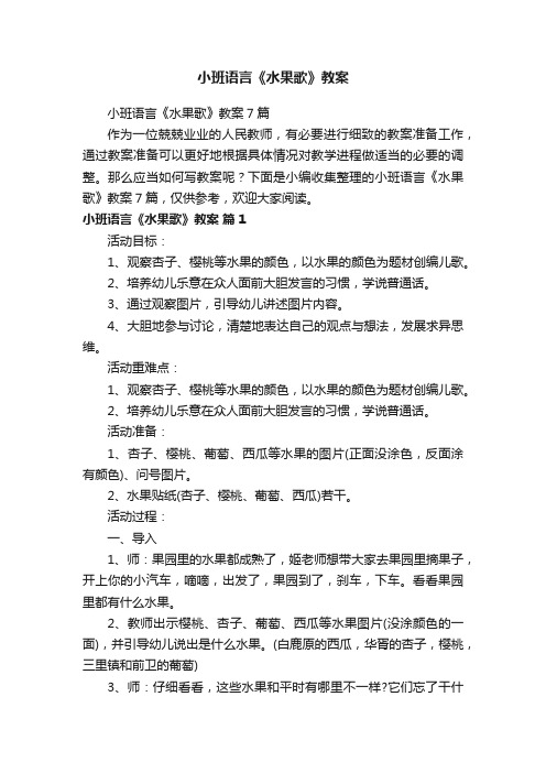 小班语言《水果歌》教案7篇