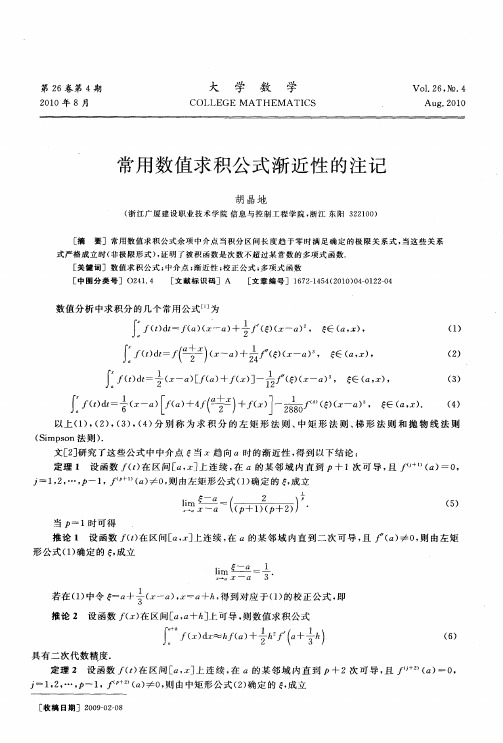 常用数值求积公式渐近性的注记