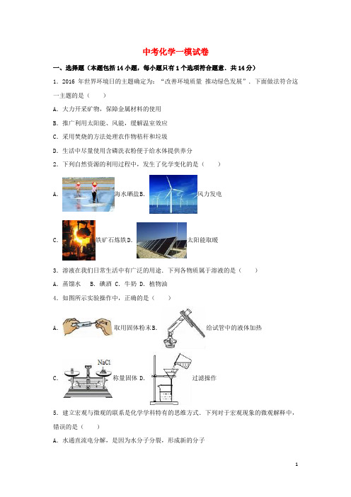 江苏省  中考化学一模试卷(含解析)