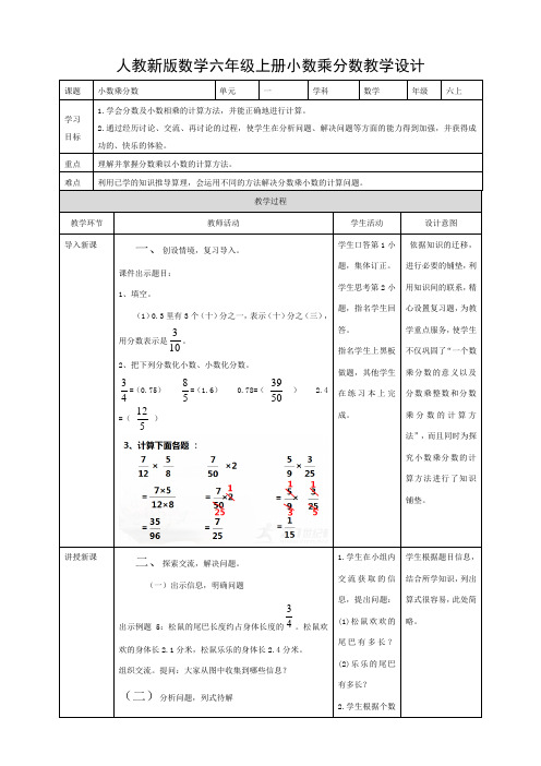 人教版小学数学六年级上册《小数乘分数》教案含同步练习题和答案