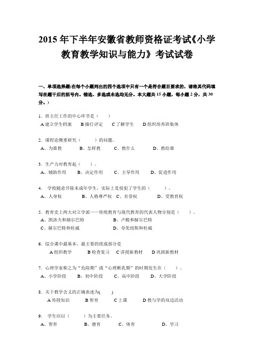 2015年下半年安徽省教师资格证考试《小学教育教学知识与能力》考试试卷