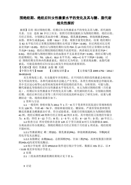 围绝经期、绝经后妇女性激素水平的变化及其与糖、脂代谢相关性探析36