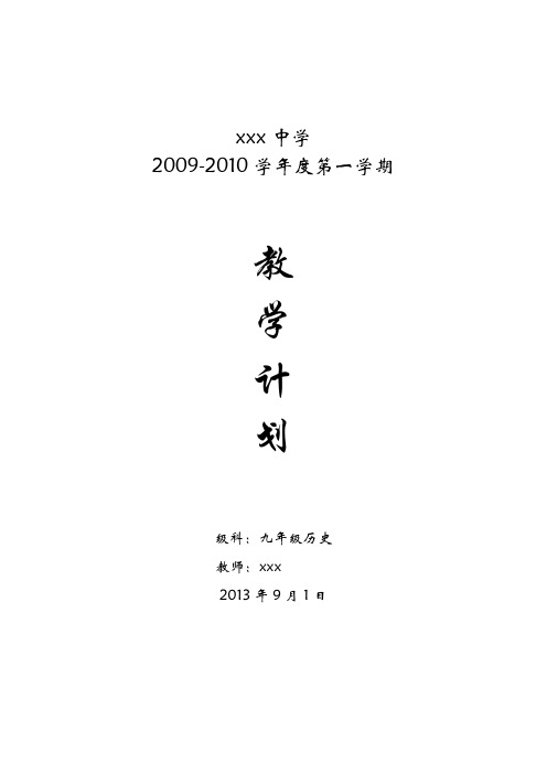 2013-2014_九年级上历史教学计划