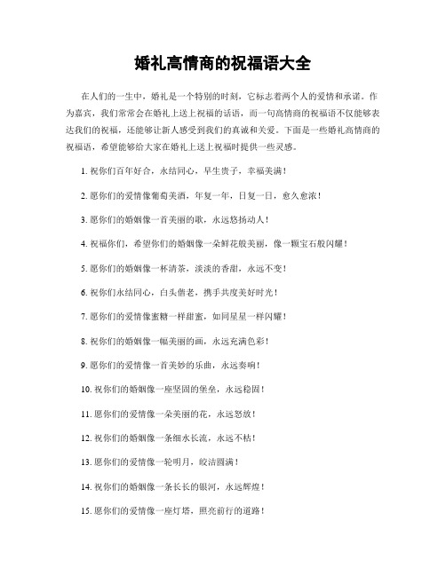 婚礼高情商的祝福语大全