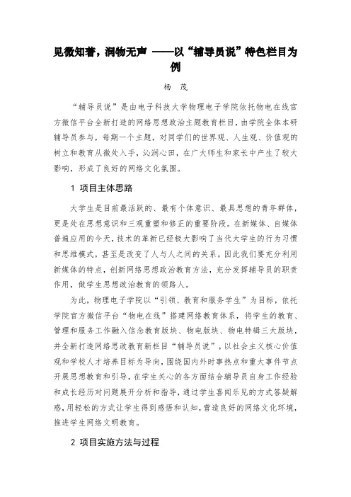 【第二届全国高校网络宣传思想作品：三等奖工作案例】见微知著,润物无声以“辅导员说”特色栏目为例