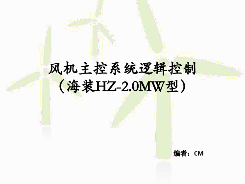 风机主控系统逻辑控制、主控显示故障判断