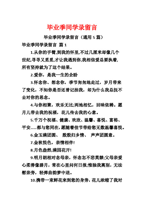 毕业季同学录留言