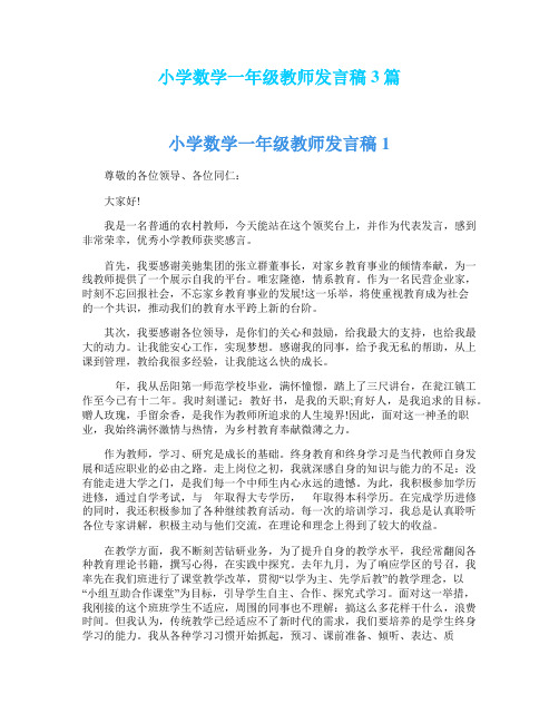 小学数学一年级教师发言稿3篇