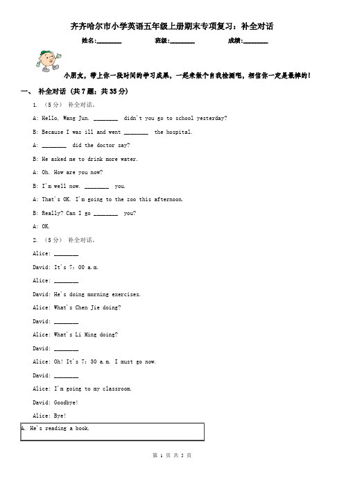 齐齐哈尔市小学英语五年级上册期末专项复习：补全对话