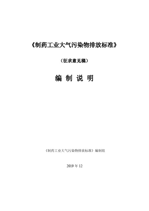 《制药工业大气污染物排放标准》2019(征求意见稿)编制说明