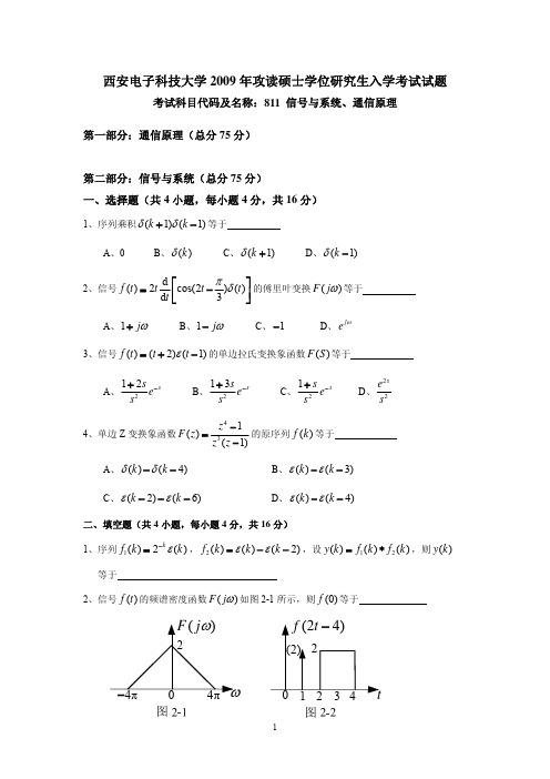 西安电子科技大学2009年811信号与系统考研真题+答案