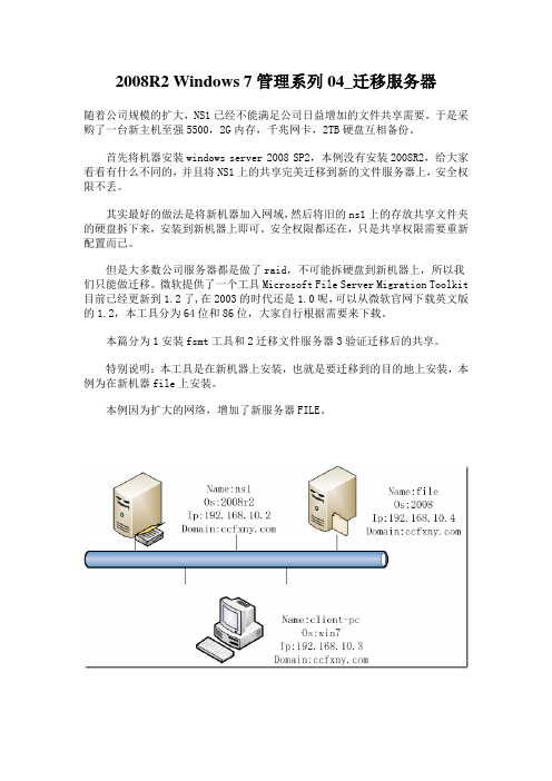 2008R2 Windows 7管理系列04_迁移服务器