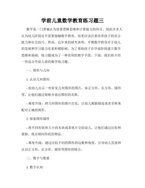 学前儿童数学教育练习题三